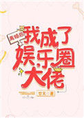 《离婚后我成了娱乐圈大佬》