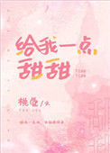 给我一点甜甜图片
