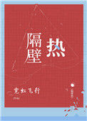 《隔壁热》