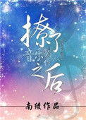 《撩了音乐制作人之后》
