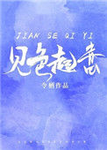 对你见色起意图片