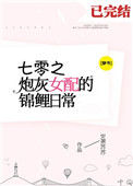 《七零炮灰女配的锦鲤日常[穿书]》