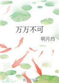 《万万不可》