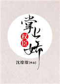 《权臣掌上娇》