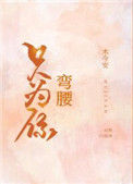 《只为你弯腰》