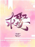 《求娶》