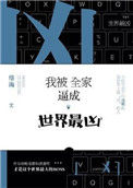 《我被全家逼成世界最凶》