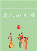 《美人小吃店》