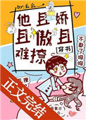 《他且娇且傲且难撩[穿书]》