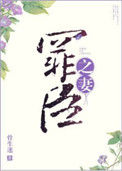 罪臣之妻图片
