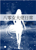 《八零女大佬日常》