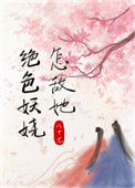《怎敌她绝色妖娆》