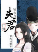 《厂督给我当夫君》