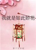 《我就是如此娇花》
