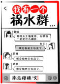 《我有一个祸水群》小说