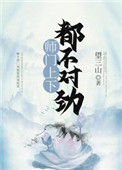 《师门上下都不对劲》