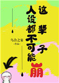 《这辈子人设都不可能崩》
