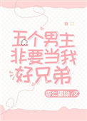 五个男主非要当我好兄弟小说