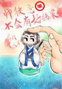 《师徒恋不会有好结果》