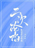 二次沦陷图片