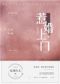 《惹婚上门》