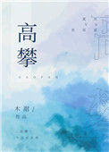 高攀图片
