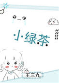 《小绿茶》