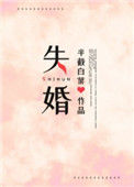 《失婚(作者:半截白菜)》小说