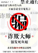 《诈欺大师》