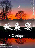 《秋夜宴》