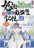《嫁给死对头前一天我恢复记忆了》