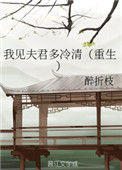 《我见夫君多冷清（重生）》