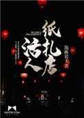 《活人纸扎店》
