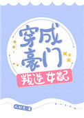 《穿成豪门叛逆女配》
