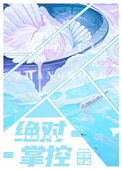 《绝对掌控》小说