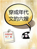 《穿成年代文的六嫂》小说