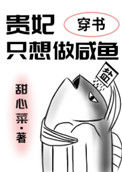 贵妃只想做咸鱼（穿书）图片