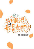 谁敢说我是女配！[穿书]小说