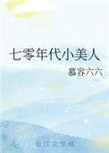 《七零年代小美人》