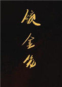 《锁金笼》