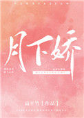 《月下娇》