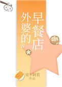 《外婆的早餐店》小说