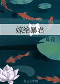 《嫁给暴君》
