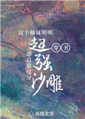 这个师妹明明超强却过分沙雕[穿书]图片