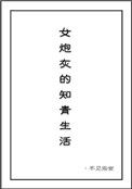 女炮灰的知青生活图片
