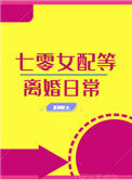 七零女配等离婚日常[穿书]图片