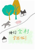 俺们全村穿越啦小说