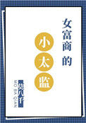 《女富商的小太监》