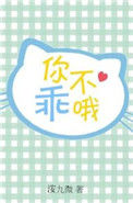 《你不乖哦》