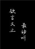 《欲言又止最动听》